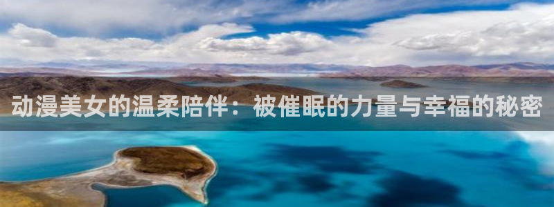 58动漫在线观看：动漫美女的温柔陪伴：被催眠的力量与幸福的秘密