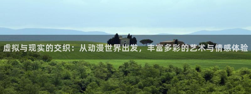 58动漫网站官网免费下载：虚拟与现实的交织：从动漫世界出发，丰富多彩的艺术与情感体验