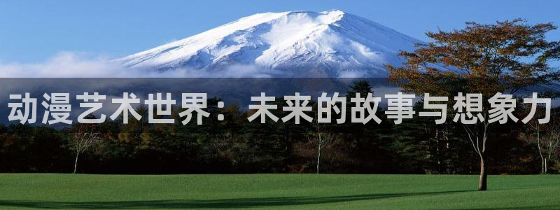 58动漫网站官网：动漫艺术世界：未来的故事与想象力