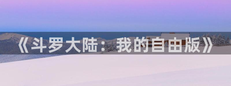 58动漫网官网：《斗罗大陆：我的自由版》