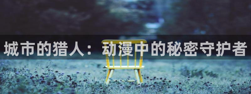 火影忍者国语版58动漫：城市的猎人：动漫中的秘密守护者